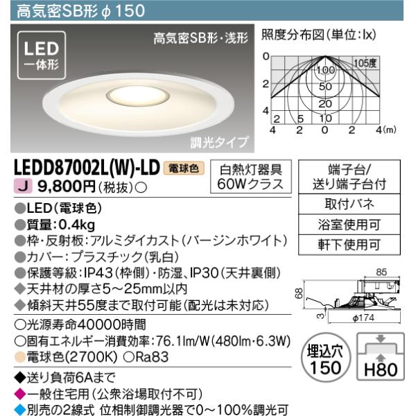 TOSHIBA（東芝） LEDD87002L(W)-LD 『LEDD87002LW-LD』『LEDD87002LWLD