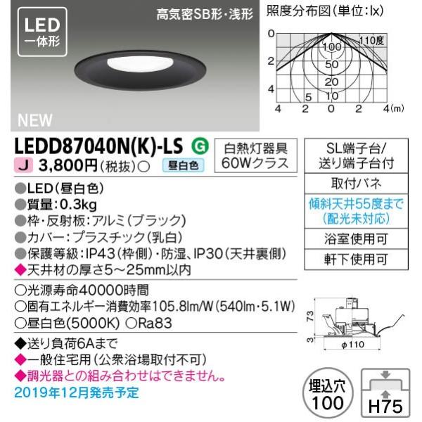 東芝 LEDD87040N(K)-LS (LEDD87040NKLS) ＬＥＤダウンライト