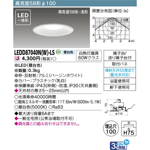 LEDダウンライト LEDD87040N(W)-LS 昼白色 TOSHIBA(東芝ライテック) (LEDD87040NWLS) LEDD87000NW-LSの後継機種