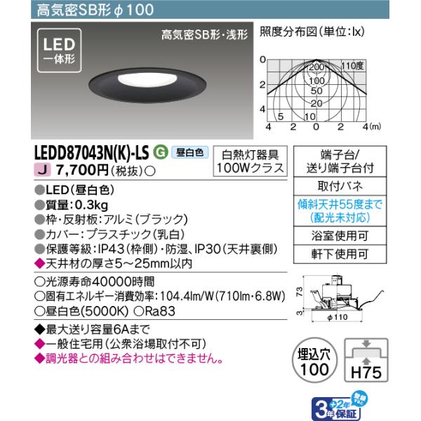 TOSHIBA 東芝 LEDD87043N(K)-LS (LEDD87043NKLS) LEDダウン