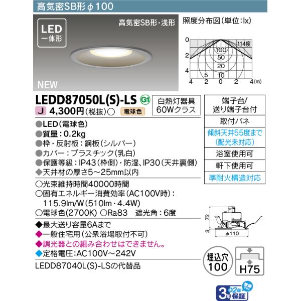TOSHIBA（東芝） 東芝ライテック LEDD87050L(S)-LS (LEDD87050LSLS