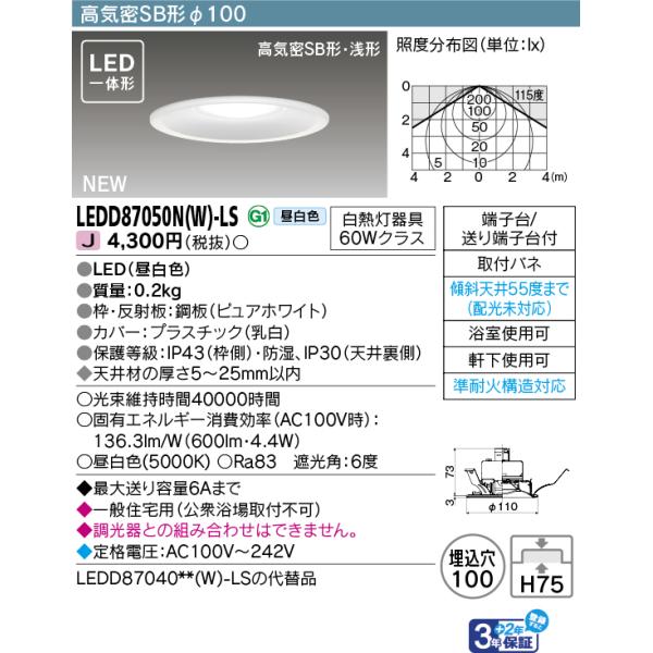 TOSHIBA（東芝） 東芝ライテック LEDD87050N(W)-LS (LEDD87050NWLS