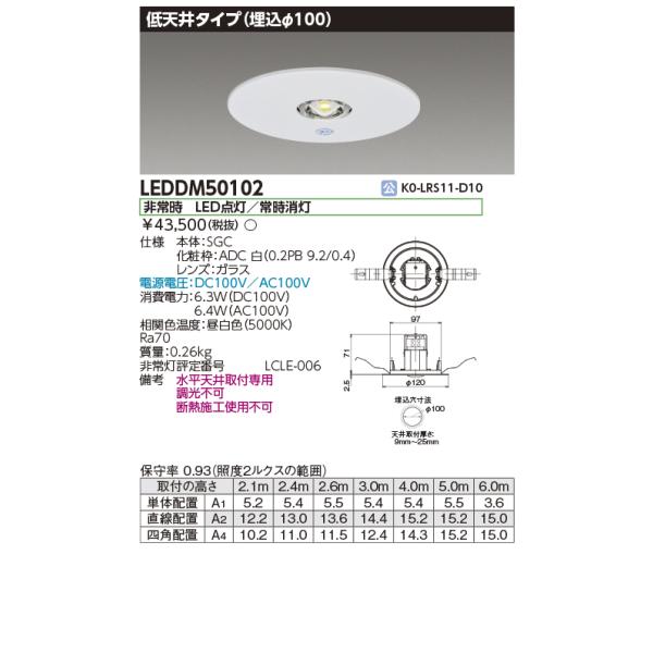 ☆東芝 LEDDM50102 電源別置形非常用 （LEDDM50102）ＬＥＤ非常灯専用
