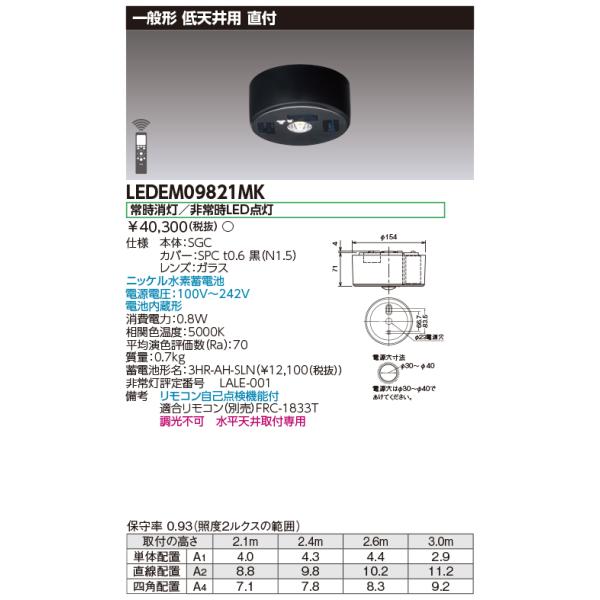 TOSHIBA（東芝） LEDEM09821MK LED非常用照明器具（専用）低天井用