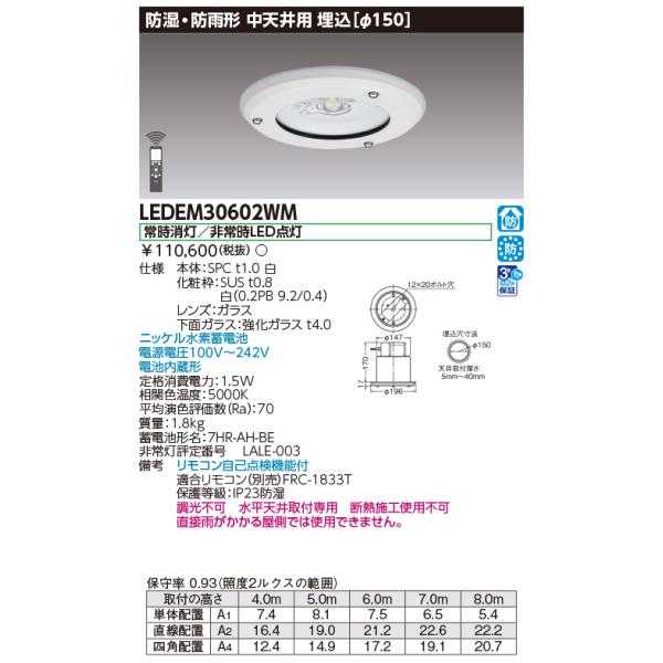 TOSHIBA（東芝） LEDEM30602WM 埋込防湿防雨形中天LED非常灯専用形