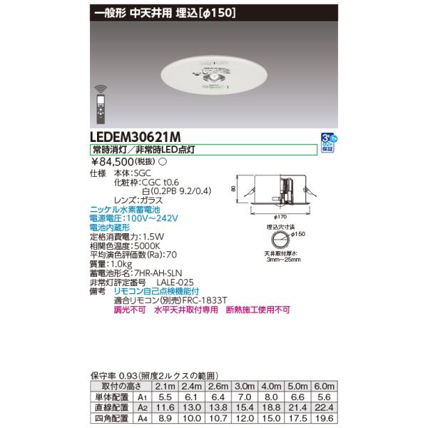 TOSHIBA（東芝） LEDEM30621M 低天井用埋込LED非常灯専用形 LED