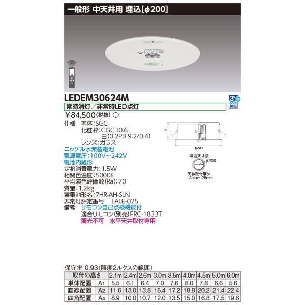 TOSHIBA（東芝） LEDEM30624M 低天井用埋込LED非常灯専用形 LED