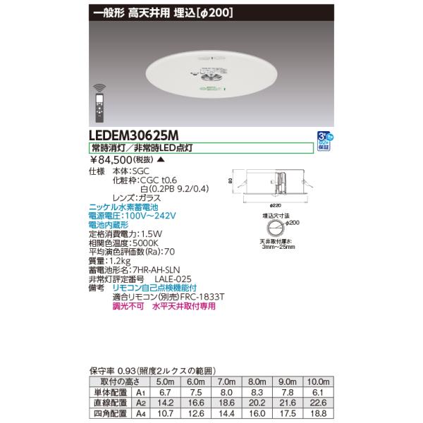 TOSHIBA（東芝） LEDEM30625M LED非常用照明器具（専用）高天井用埋