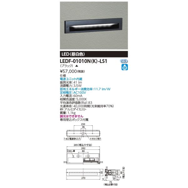 TOSHIBA（東芝） LEDF-01010N(K)-LS1 LEDフットライト LED外構