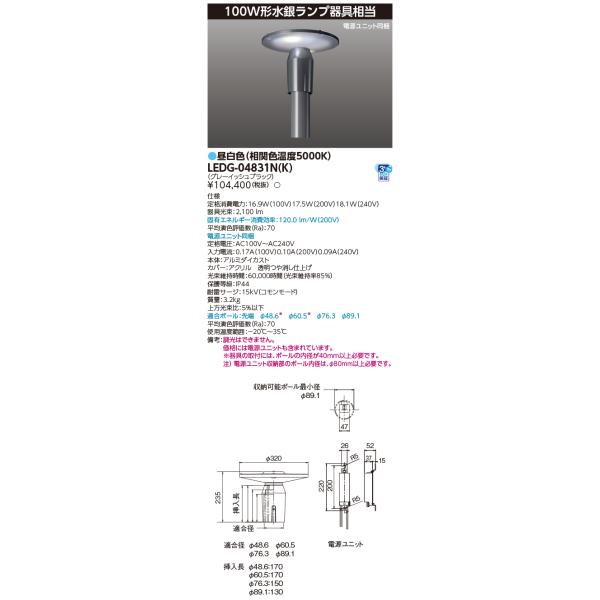 TOSHIBA（東芝） LEDG-04831N(K) (LEDG04831NK) LED街路灯マルチ