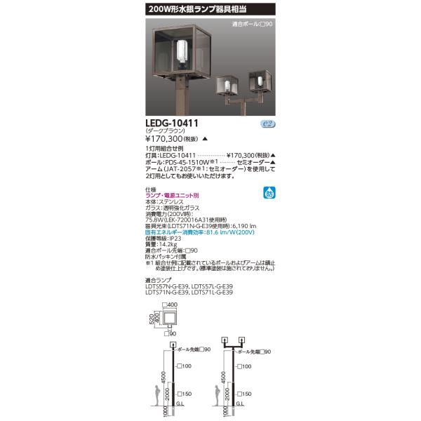 TOSHIBA（東芝） LEDG-10411 LED外構器具 LED街路灯(ランプ別売