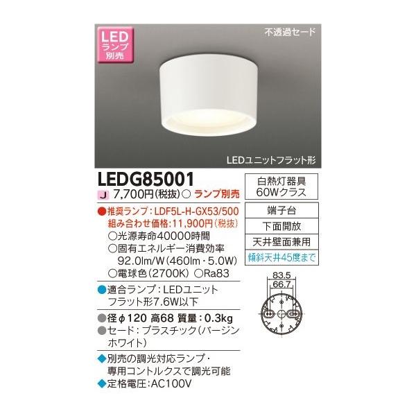 TOSHIBA（東芝） LEDG85001 LED小形シーリングライトランプ別売