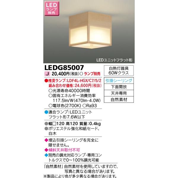 TOSHIBA（東芝） LEDG85007 LED小形シーリングライト(ランプ別売