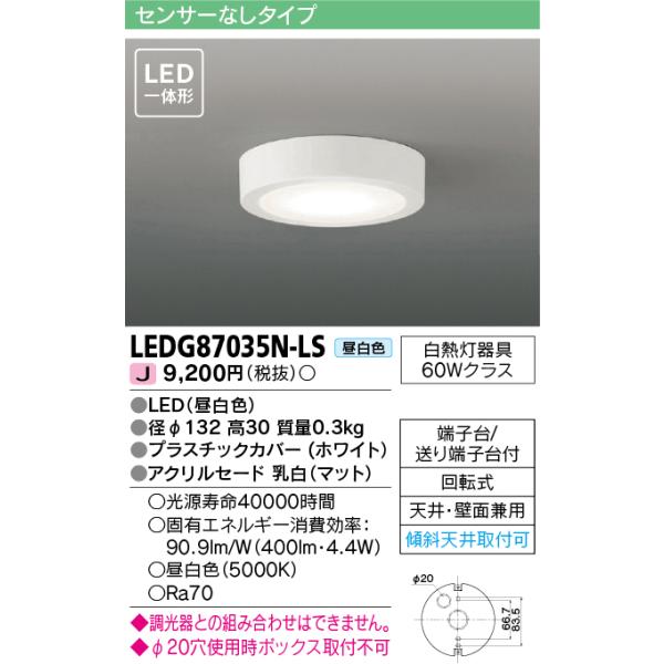 ☆東芝 LEDG87035N-LS (LEDG87035NLS) ＬＥＤ屋内小形シーリング 