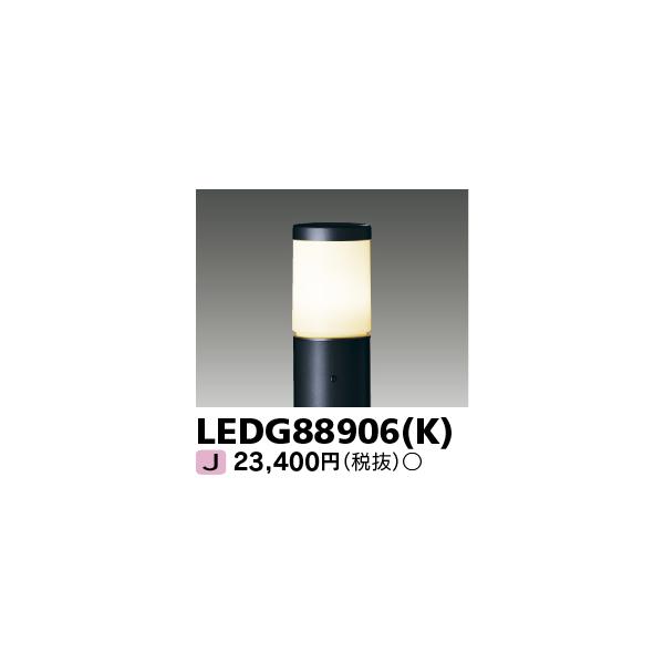 LEDガーデンライト　LEDG88906（K）　　3台 TOSHIBA（東芝） LEDG88906(K) LEDガーデンライト・門柱灯ランプ別