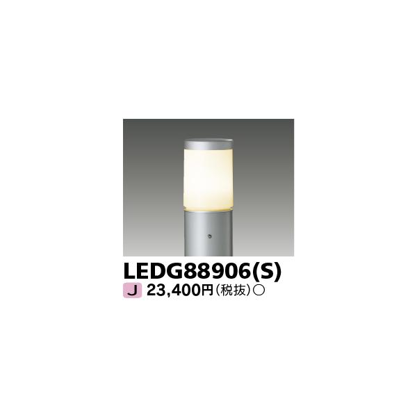 TOSHIBA（東芝） LEDG88906(S) LEDガーデンライト・門柱灯ランプ別