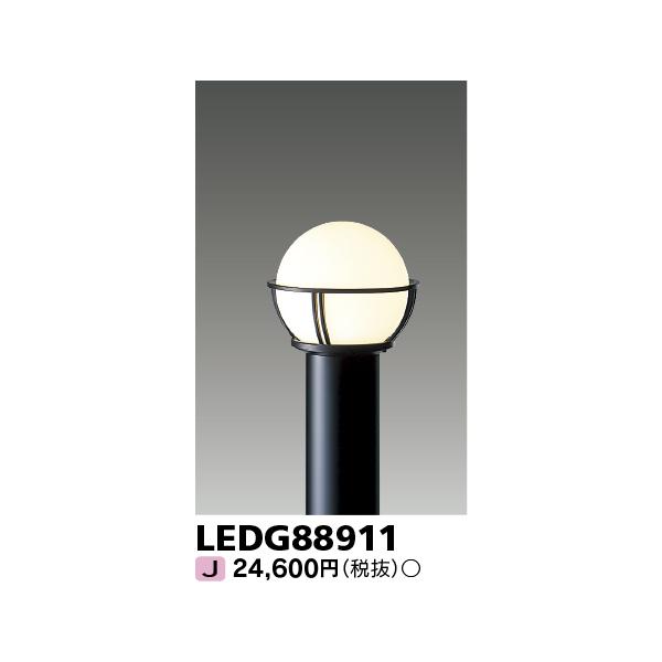 TOSHIBA（東芝） LEDG88911 LEDガーデンライト・門柱灯ランプ別