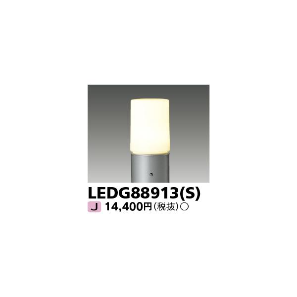 TOSHIBA（東芝） LEDG88913(S) LEDガーデンライト・門柱灯 ガーデン