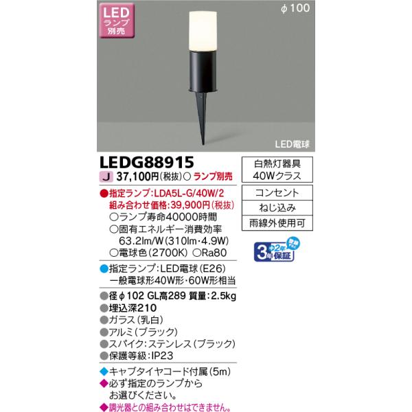 TOSHIBA（東芝） LEDG88915 LEDガーデンライト・門柱灯 スパイク式