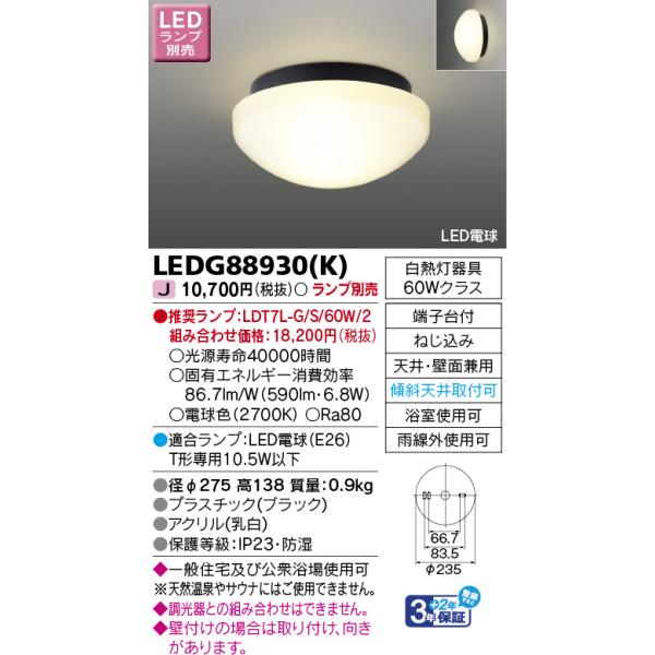 TOSHIBA（東芝） LEDG88930(K) LED浴室灯 LEDアウトドアシーリング 
