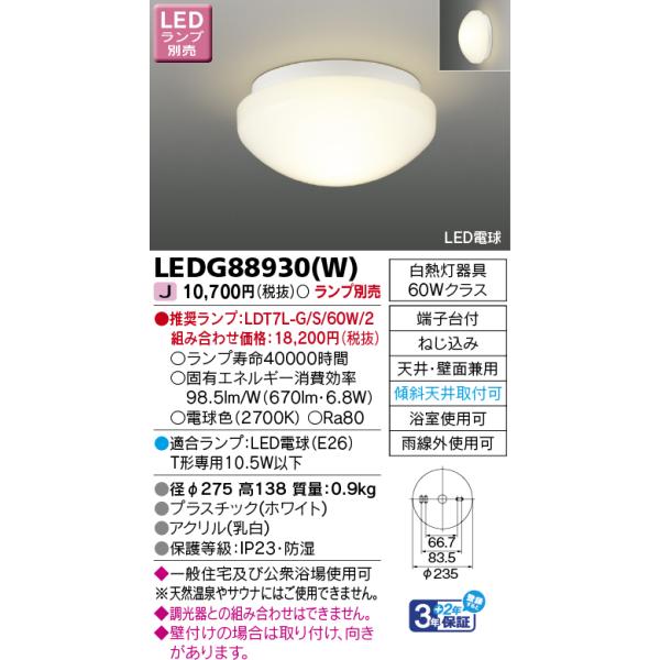 東芝　照明器具 TOSHIBA（東芝） LEDG88930(W) LED浴室灯 LEDアウトドアシーリング