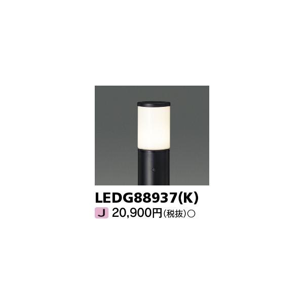 TOSHIBA（東芝） LEDG88937(K) LEDガーデンライト・門柱灯 ガーデン