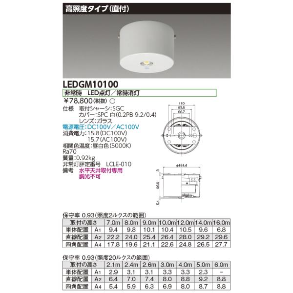 TOSHIBA（東芝） LEDGM10100 LED非常灯専用形電源別置直付形 電源別
