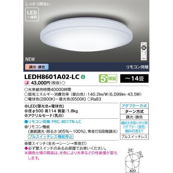 東芝（TOSHIBA）製のLEDシーリングライト　〜12畳 TOSHIBA（東芝） 東芝ライテック LEDH8601A02-LC (LEDH8601A02LC