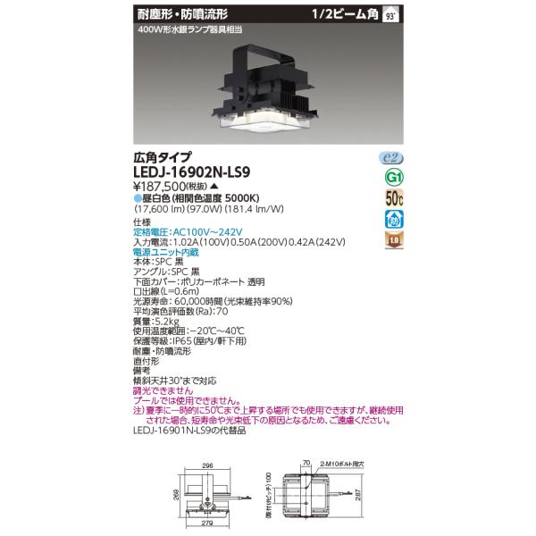 TOSHIBA 東芝 LEDJ-16902N-LS9 防塵・防雨向け高天井器具 TOSHIBA 東芝 LEDJ-16902N-LS9 防塵・防雨向け高天井器具