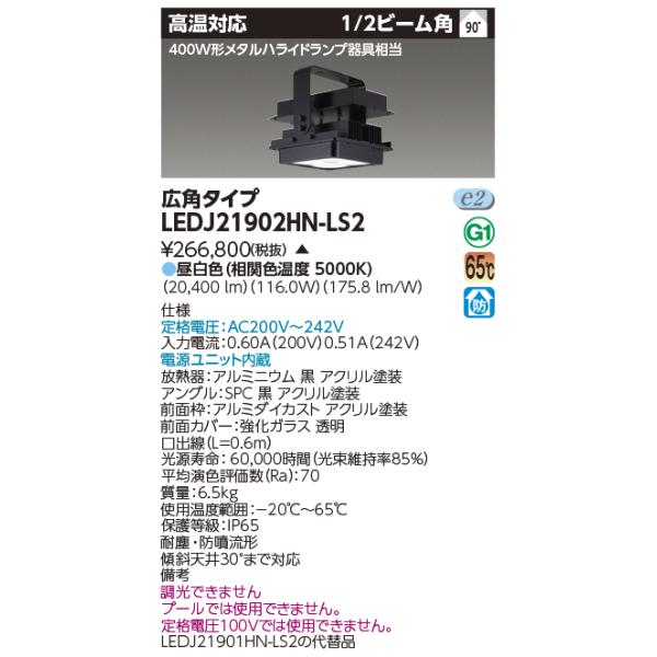 TOSHIBA 東芝 LEDJ21902HN-LS2 高温MF400W高天井器具