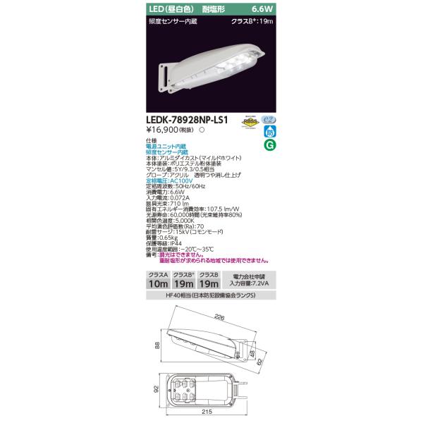 TOSHIBA（東芝） ポイント3倍 LEDK-78928NP-LS1 LED防犯灯 7VA昼