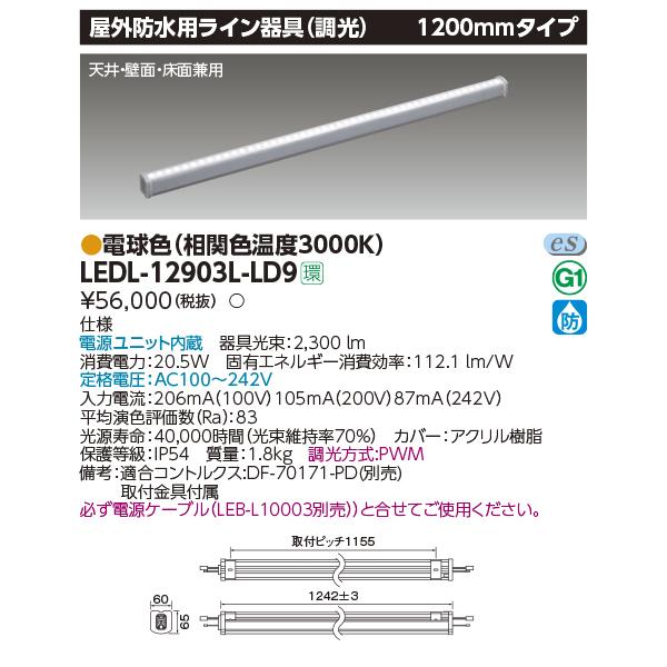 TOSHIBA 東芝 LEDL-12903L-LD9 (LEDL12903LLD9) LEDライン器具調光 