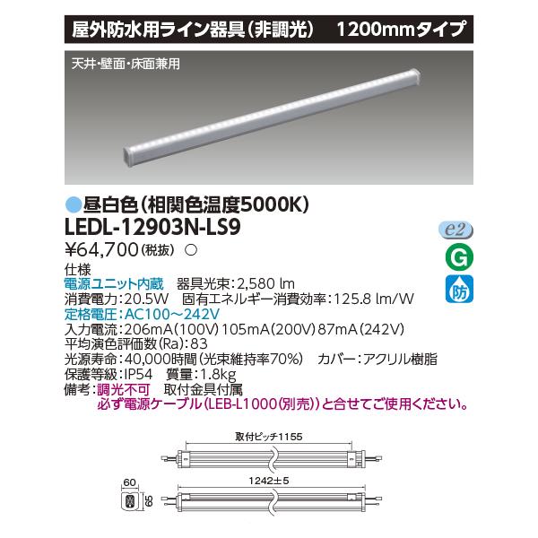 TOSHIBA（東芝） LEDL-12903N-LS9 屋外防水用ライン器具（非調光