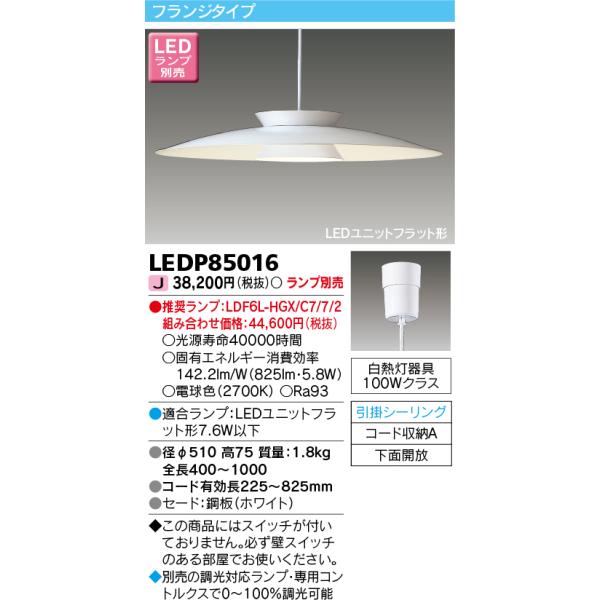 TOSHIBA（東芝） LEDP85016 LEDペンダント（ランプ別売）(LEDP85016