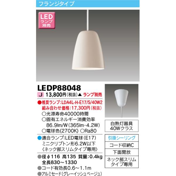 TOSHIBA（東芝） LEDP88048 LED小形ペンダント（ランプ別売