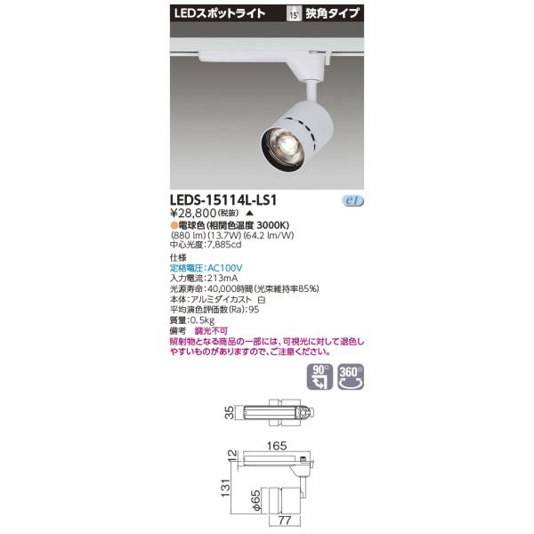 LEDS-15114L-LS1【東芝】スポットライト　　白 TOSHIBA（東芝） LEDS-15114L-LS1 LEDスポットライト 1500シリーズ