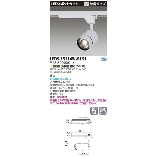 東芝 LEDS-15114WW-LS1 『LEDS15114WWLS1』 ＬＥＤスポットライト 1500