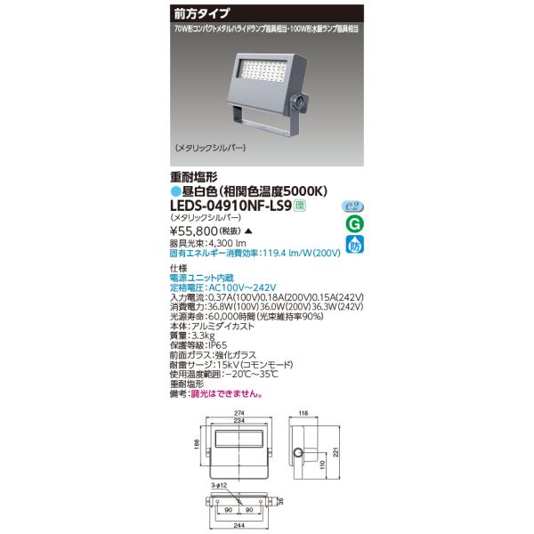 東芝 LEDS-04910NF-LS9 ＬＥＤ投光器重耐塩仕様ＬＥＤ投光器 