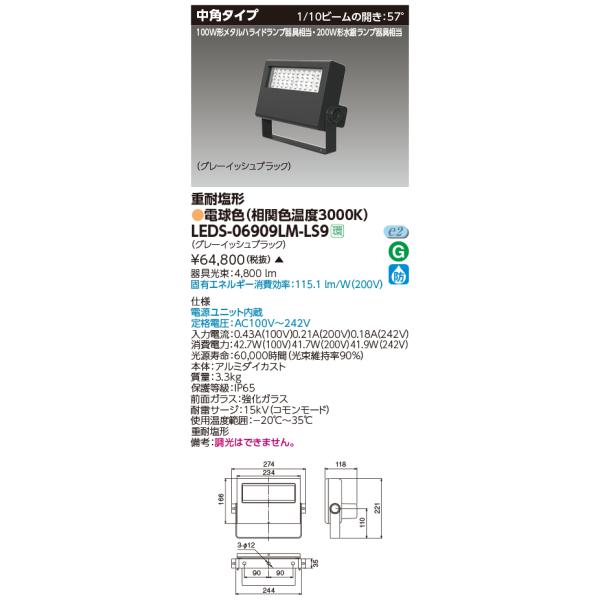 ◎東芝 LEDS-06909LM-LS9 ＬＥＤ投光器重耐塩仕様ＬＥＤ投光器