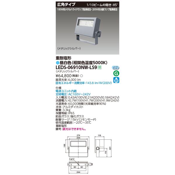 ◎東芝　LEDS-06910NW-LS9　ＬＥＤ投光器重耐塩仕様ＬＥＤ投光器　(LEDS06910NWLS9)