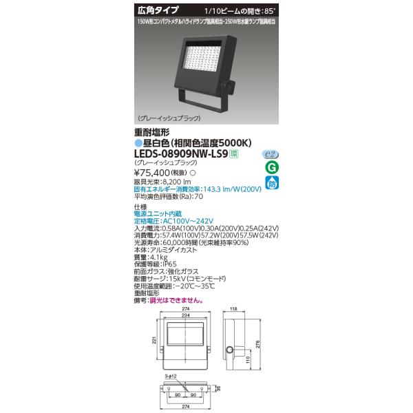 TOSHIBA 東芝 LEDS-08909NW-LS9 LED投光器重耐塩仕様LED TOSHIBA 東芝 LEDS-08909NW-LS9 LED投光器重耐塩仕様LED