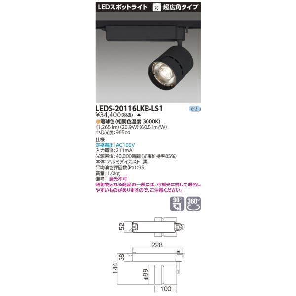 TOSHIBA（東芝） LEDS-20116LKB-LS1 スポットライト2000黒塗