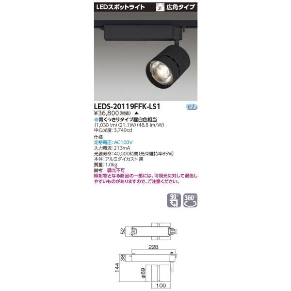 TOSHIBA（東芝） LEDS-20119FFK-LS1 LEDスポットライト2000黒塗