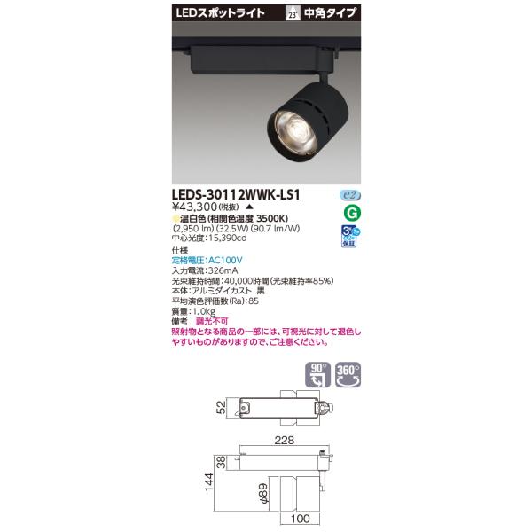 LEDS-30112WWK-LS1【東芝】スポットライト　　黒 TOSHIBA（東芝） LEDS-30112WWK-LS1 LEDスポットライト 中角タイプ