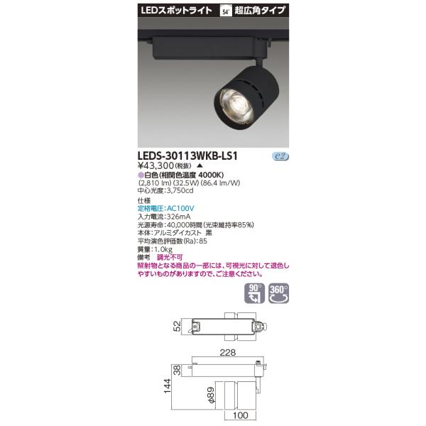 LEDS-30113WWKB-LS1【東芝】スポットライト　　黒 TOSHIBA（東芝） LEDS-30113WKB-LS1 スポットライト3000黒塗