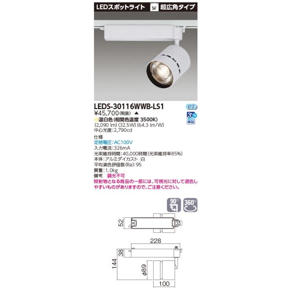 TOSHIBA（東芝） LEDS-30116WWB-LS1 LEDスポットライト 超広角