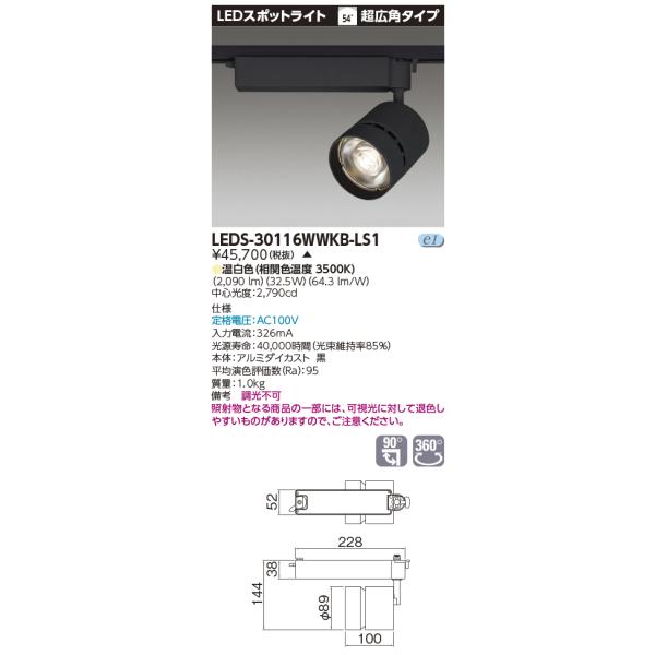 LEDS-30116WKB-LS1【東芝】スポットライト　　黒 TOSHIBA（東芝） LEDS-30116WWKB-LS1 スポットライト3000黒塗