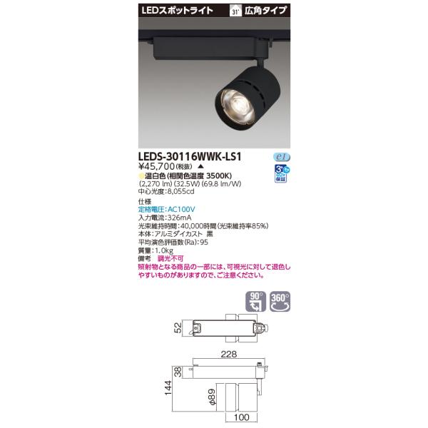 LEDS-30116WWK-LS1【東芝】スポットライト　　黒 TOSHIBA（東芝） LEDS-30116WWK-LS1 LEDスポットライト3000黒塗