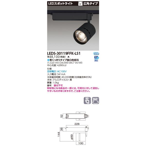 TOSHIBA（東芝） LEDS-30119FFK-LS1 LEDスポットライト3000黒塗