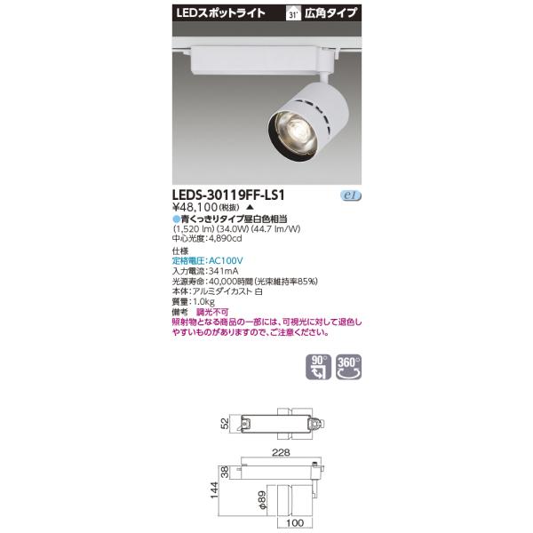 TOSHIBA（東芝） LEDS-30119FF-LS1 スポットライト3000白塗鮮魚用